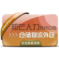 苏州仓储物流外包尽在邦芒 为企业仓储配送降本增效