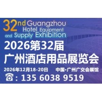 2026第32届广州酒店用品展览会