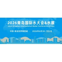 2026第21届中国（青岛）国际水大会暨水利博览会