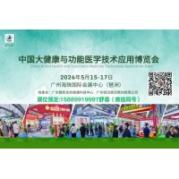 2026中国(大湾区)大健康与功能医学技术应用博览会