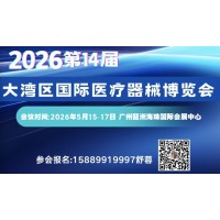 2026第14届中国（大湾区）国际医疗器械博览会