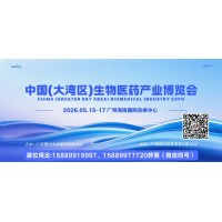 2026第14届大湾区国际生物医药产业博览会