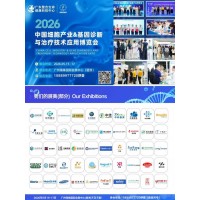 2026中国细胞产业基因诊断与治疗技术应用博览会