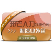苏州制造业外包选邦芒 让企业生产效率焕新升级