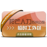 苏州临时工外包有邦芒 助力企业闪电补齐临时工缺口