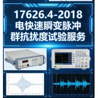 GBT17626.4-2018电快速瞬变脉冲群抗扰度试验