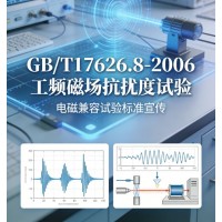 GB/T17626.8-2006工频磁场抗扰度试验