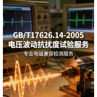 GB/T17626.14-2005电压波动抗扰度试验服务