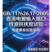 GB/T17626.17-2005直流电源纹波抗扰度试验