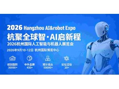 2026杭州国际人工智能与机器人展览会
