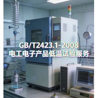 GB/T2423.1-2008电工电子产品低温试验服务