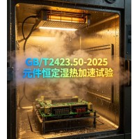 GB/T2423.50-2025元件恒定湿热加速试验