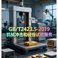 GB/T2423.5-2019机械冲击和碰撞试验服务