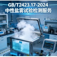 GB/T2423.17-2024中性盐雾试验检测服务