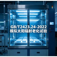 GB/T2423.24-2022模拟太阳辐射老化试验