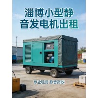 淄博发电机租赁 设备齐全发电机出租 专业应急供电