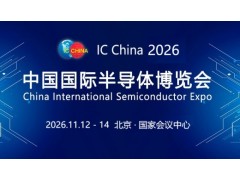 2026第23届中国国际半导体博览会 IC China