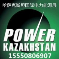 哈萨克斯坦国际电力能源展