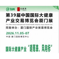 2026厦门大健康展览会