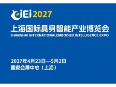 2027上海国际具身智能产业博览会（长三角具身智能展）