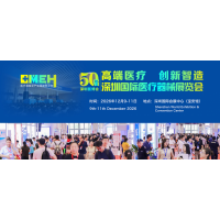 2026第五十届深圳国际医疗器械展览会