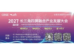 2027 长三角四算融合产业发展大会暨算力设备采购交易会