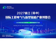 2027镇江（扬中）国际工程电气与新型储能产业博览会