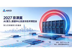2027京津冀 AI 算力、数据中心及液冷技术博览会